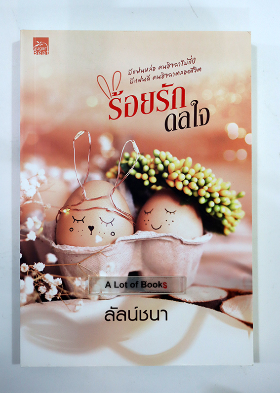 ร้อยรักดลใจ
