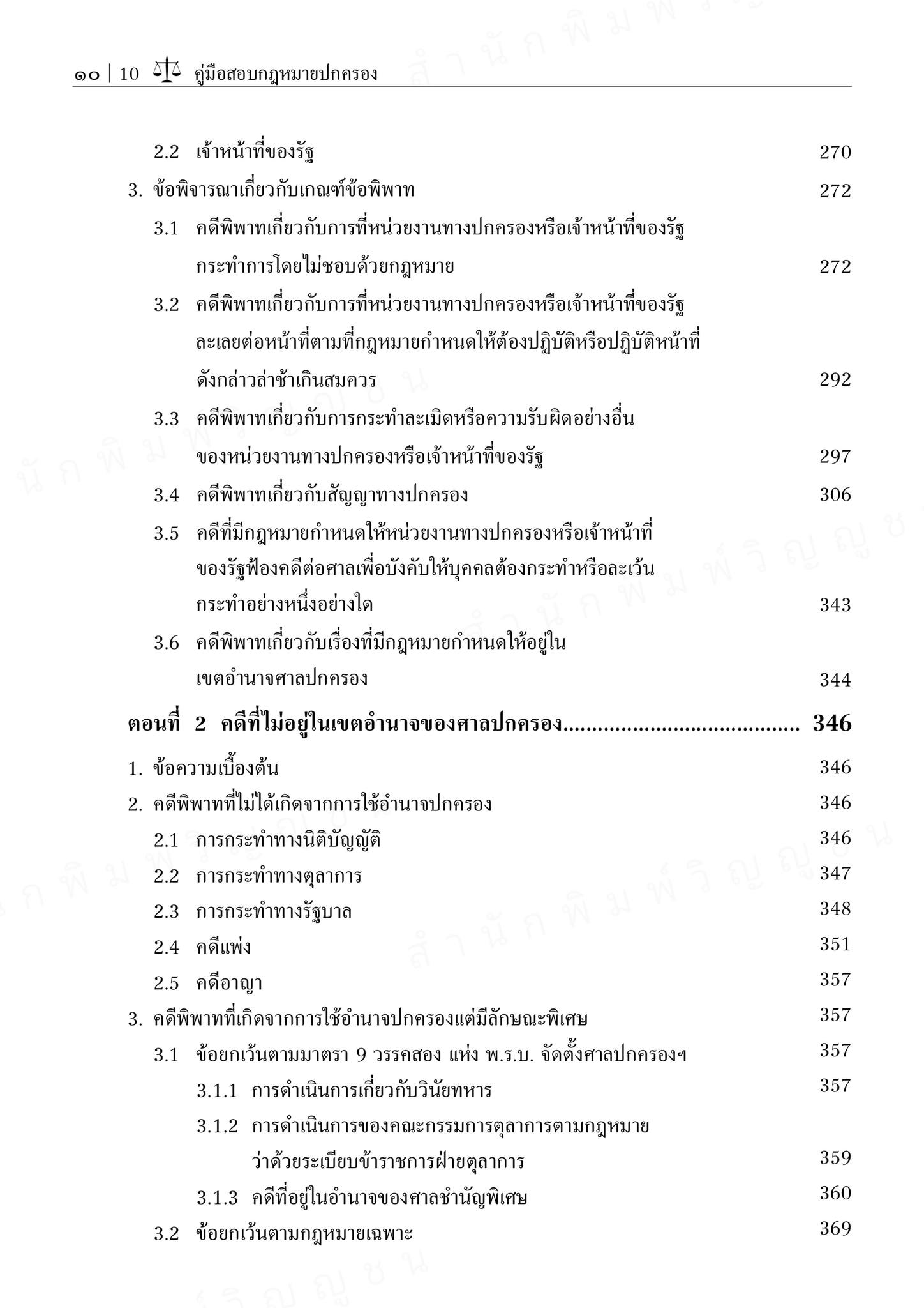 (ตำหนิ) คู่มือสอบกฎหมายปกครอง (สุริยา ปานแป้น/อนุวัฒน์ บุญนันท์) / ปีที่พิมพ์ : ตุลาคม 2567 (ครั้งที่ 17)
