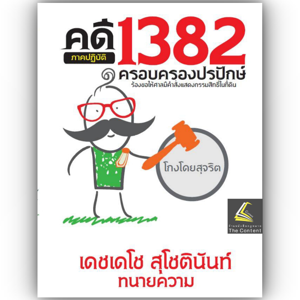 คดี 1382 ครอบครองปรปักษ์ ภาคปฏิบัติ ร้องขอให้ศาลมีคำสั่งแสดงกรรมสิทธิ์ในที่ดิน / เดชเดโช สุโชตินันท์ / เม.ย.68