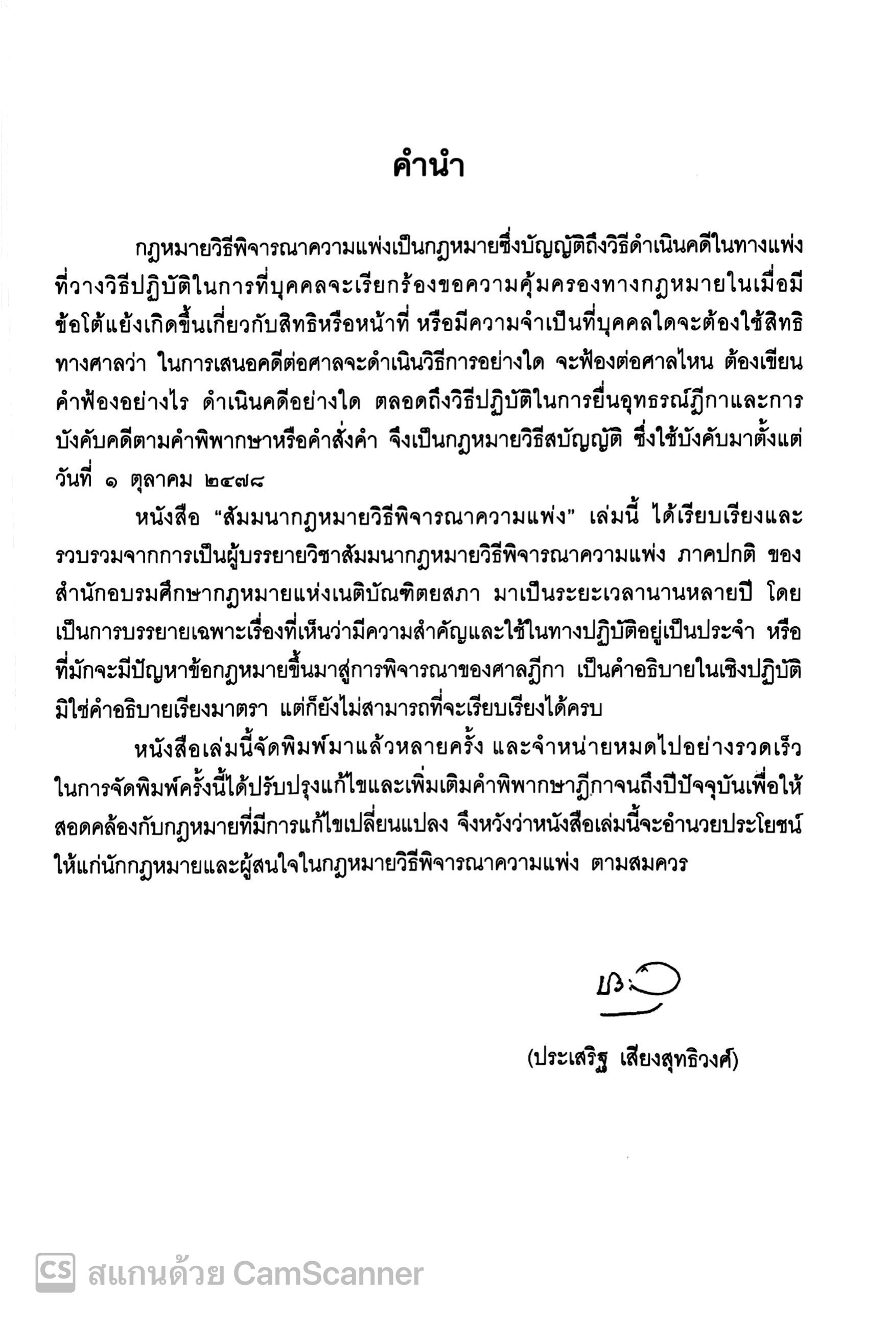 (ห่อปก) สัมมนา วิ.แพ่ง (ประเสริฐ เสียงสุทธิวงศ์) ปีที่พิมพ์ ตุลาคม 2567