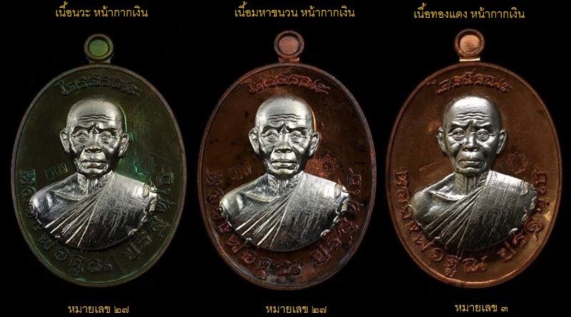 ๑ ใน ๙๙ ชุด เหรียญหลวงพ่อคูณ ปริสุทโธ วัดบ้านไร่ รุ่นไตรสรณะ จัดสร้างปี ๒๕๕๗ เหรียญแจกคณะกรรมการ เนื้อนวะ, เนื้อมหาชนวน และเนื้อทองแดง หน้ากากเงิน หลังยันต์ หมายเลข ๒๗, ๒๗ และเลข ๓