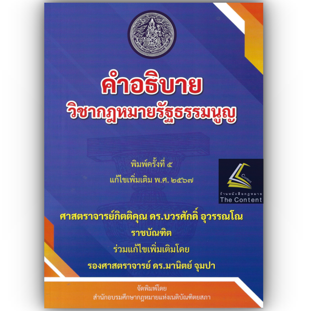 (ห่อปก) คำอธิบาย วิชากฎหมายรัฐธรรมนูญ (ศ.ดร.บวรศักดิ์ อุวรรณโณ) ปีที่พิมพ์ : ตุลาคม 2567 (ครั้งที่ 5)