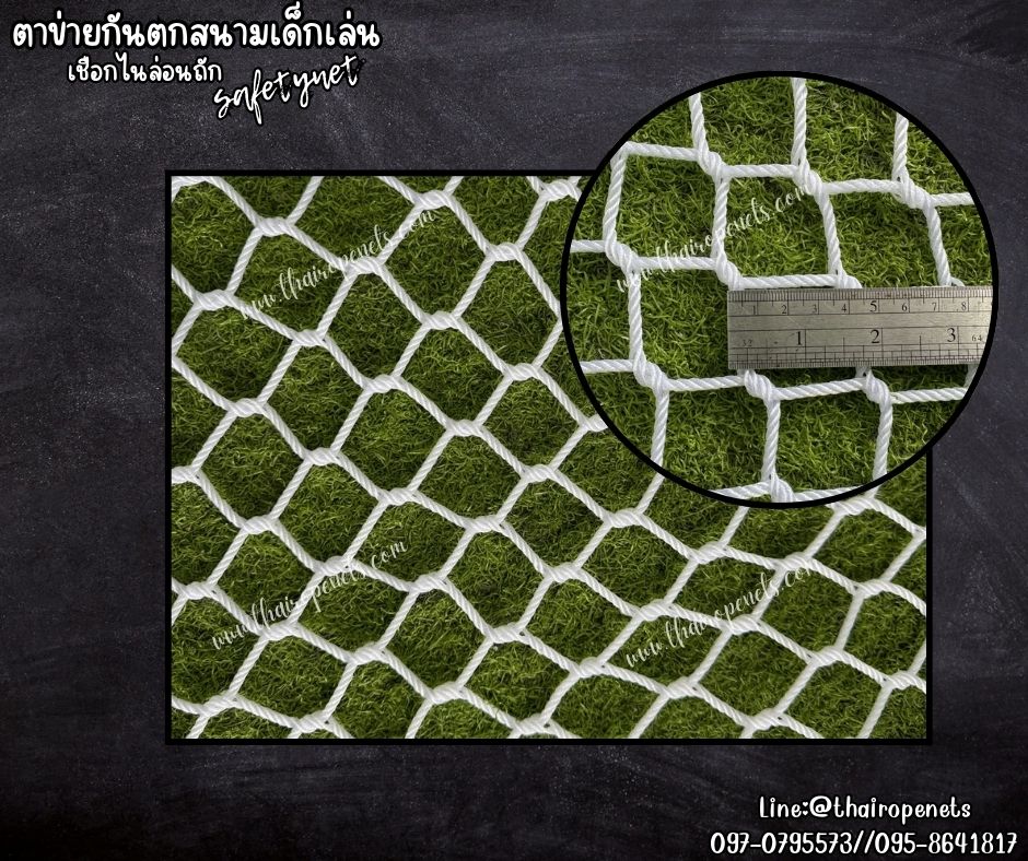 ตาข่ายกันตกสนามเด็กเล่น Safety Net เชือกไนล่อนสีขาวหนา 4 มิล ช่องตาเล็ก 4x4 cm.ตาข่ายตกแต่งสวยงาม เชือกไนล่อนถักทอแบบไร้ปม รับทำตามขนาดที่ต้องการ