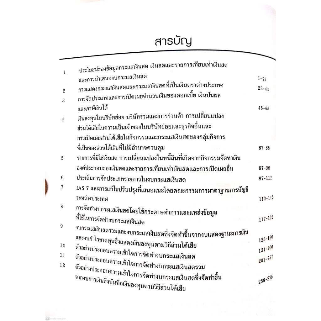 TAS 7 การจัดทำงบกระแสเงินสด งบกระแสเงินสดรวม (รศ.ดร.วรศักดิ์ ทุมมานนท์) ปีที่พิมพ์ : ตุลาคม 2564