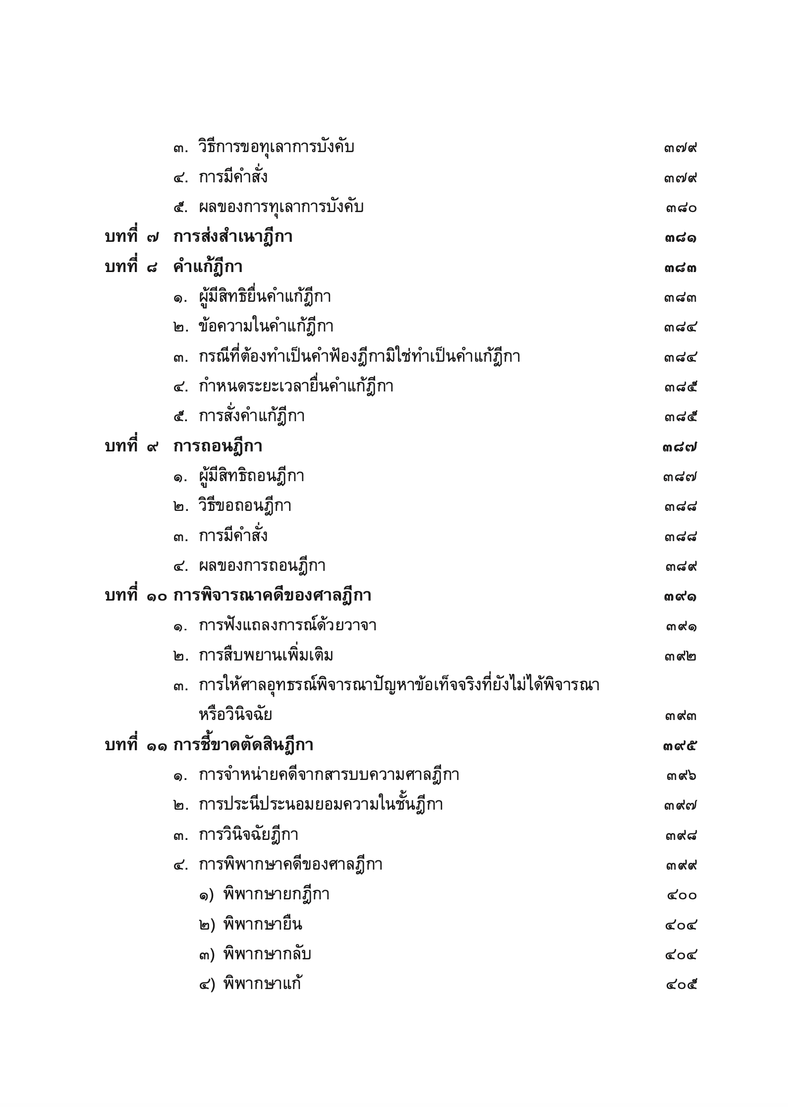 (ห่อปก) คำอธิบาย กม.วิ.แพ่ง ภาค 3 อุทธรณ์และฎีกา (ศ.ไพโรจน์ วายุภาพ) / ปีที่พิมพ์ : 2567 (ครั้งที่ 7)