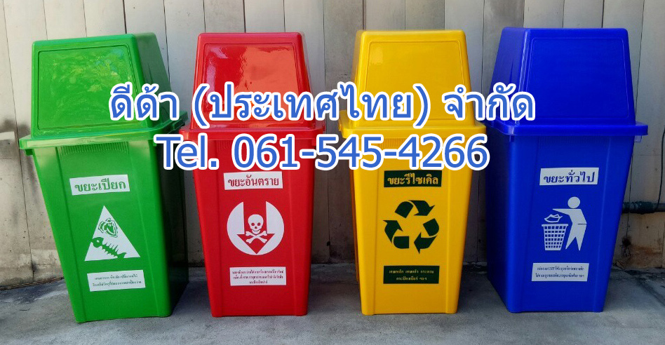 ถังขยะแยกประเภท ทรงเหลี่ยม 100 ลิตร ฝาทรงสีเหลี่ยม