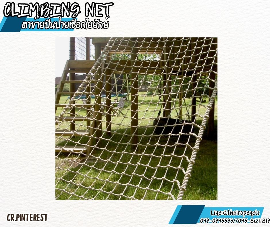 ตาข่ายปีนป่ายสวนสนุก ตาข่ายปีนป่ายเชือกใยยักษ์ หนา 20 mm.ช่องตา 20 x 20 cm.ตาข่ายค่ายลูกเสือ พร้อมเชือกมัดอย่างดี