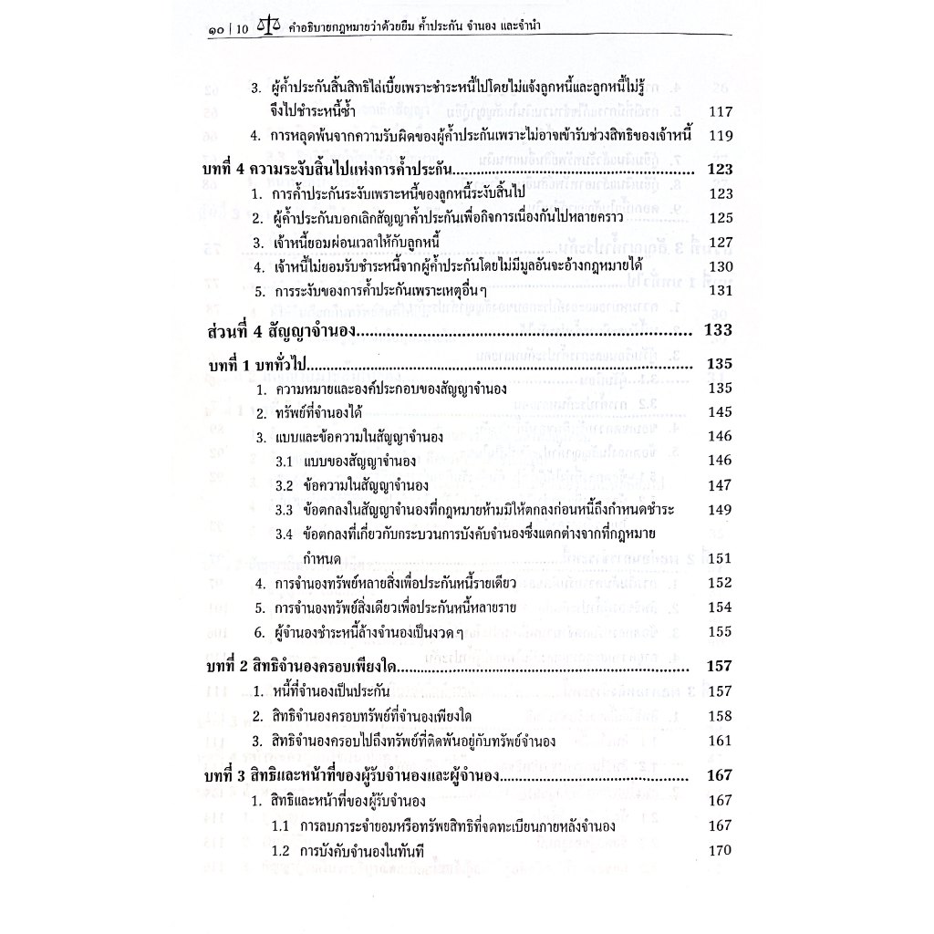 (ห่อปก) คำอธิบายกฎหมายว่าด้วยยืม ค้ำประกัน จำนอง จำนำ โดย : ผศ.ดร.วรภัทร รัตนาพาณิชย์