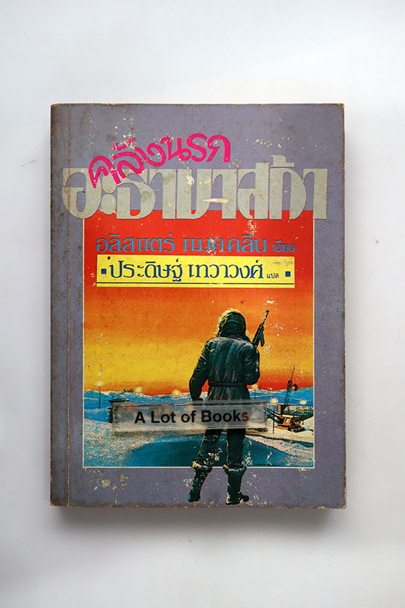 คลั่งนรกอะธาบาสก้า