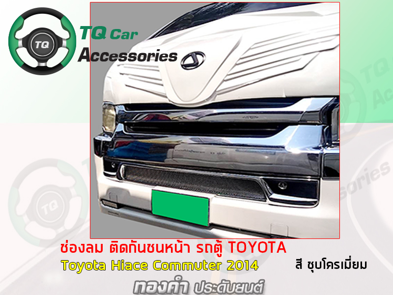 ช่องลมล่าง ติดกันชนหน้า รถตู้TOYOTA