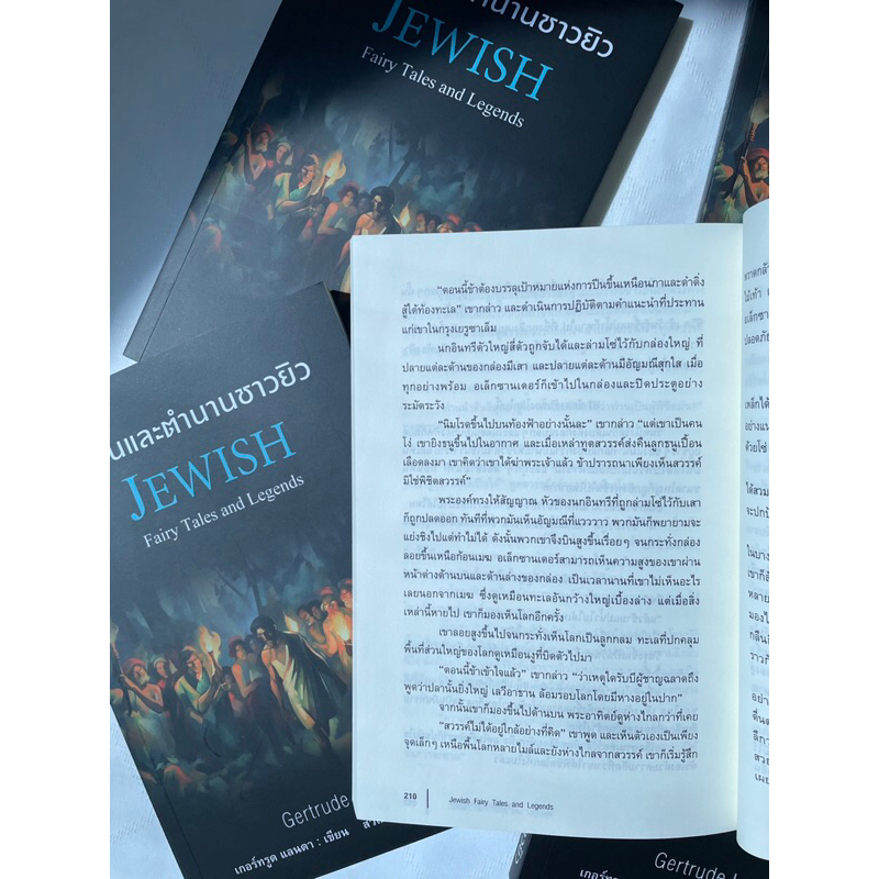 (ห่อปก)นิทานและตำนานของชาวยิว JEWISH /ผู้เขียน: เกอร์ทรูด แลนดา /สำนักพิมพ์ แอร์โรว์(Arrow)