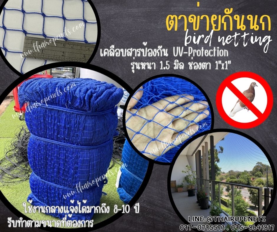 ตาข่ายกั้นรั้วกันนก bird netting สีน้ำเงิน รุ่นหนา 1.5 มิล ช่องตา 1x1 นิ้ว เคลือบสารป้องกัน UV ทนแดด ทนฝน ใช้งานได้ยาวนาน