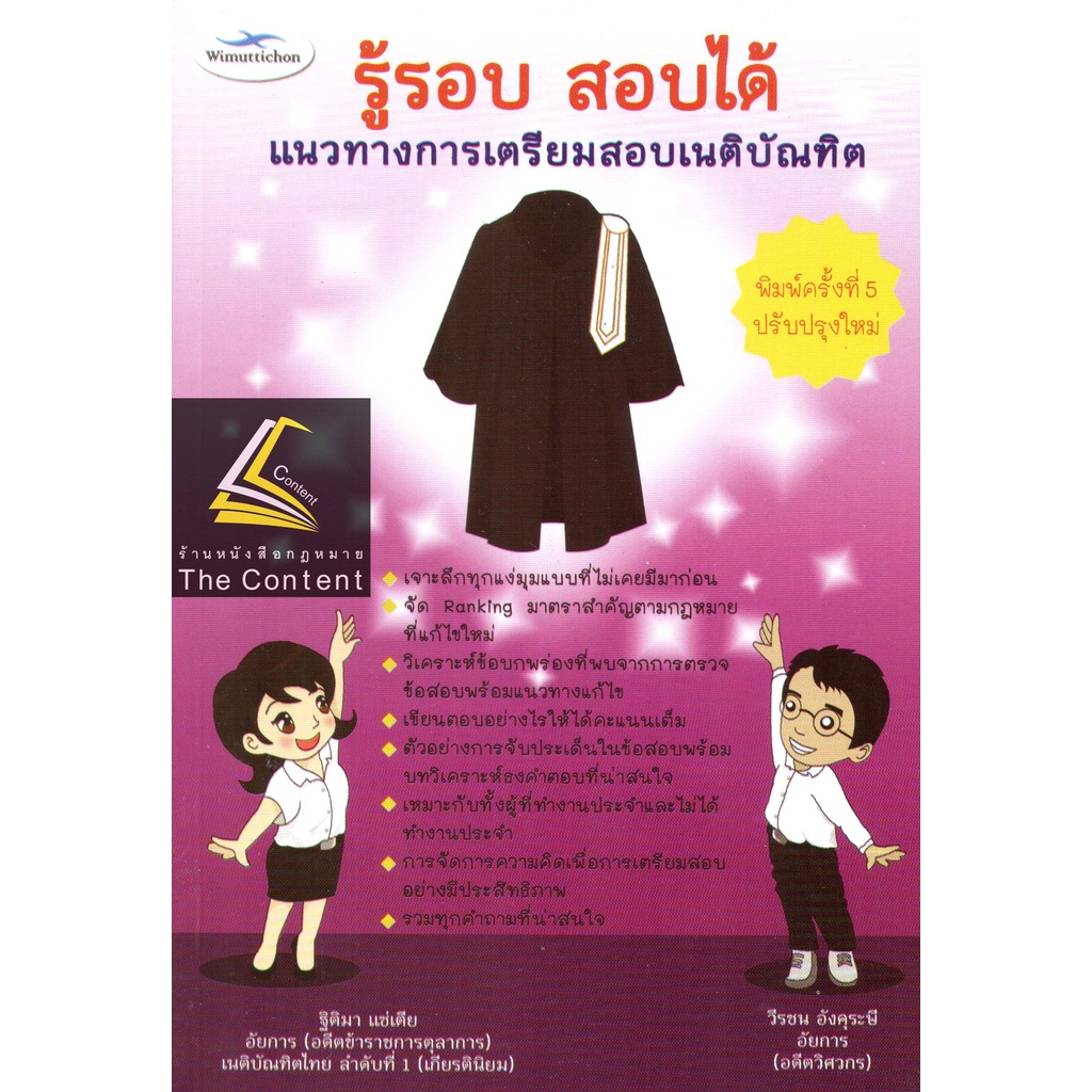 (มีตำหนิ) รู้รอบ สอบได้ แนวทางการเตรียมสอบเนติบัณฑิต (ฐิติมา แซ่เตีย , วีรชน อังคุระษี)พิมพ์: พ.ค.2562 (ครั้งที่ 5)