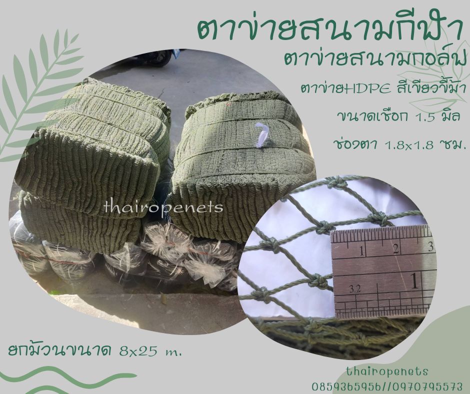 ตาข่ายสนามกีฬา ตาข่ายสนามกอล์ฟ Golf course netting สีเขียวขี้ม้า ขนาด1.5 mm. ช่องตา 1.8x1.8 cm.