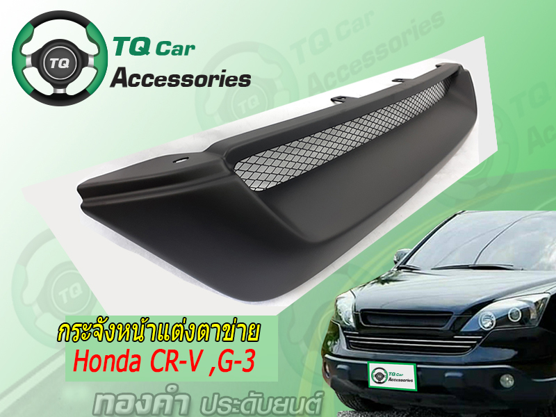 กระจังหน้าHONDA CR-V G3 ปี2005-2009 สีดำด้าน
