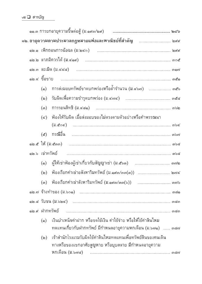 (ห่อปก)อายุความ คดีแพ่ง คดีอาญา คดีแพ่งเกี่ยวเนื่องกับคดีอาญา (สมศักดิ์ เอี่ยมพลับใหญ่) พิมพ์:มีนาคม 2568 (ครั้งที่ 3)