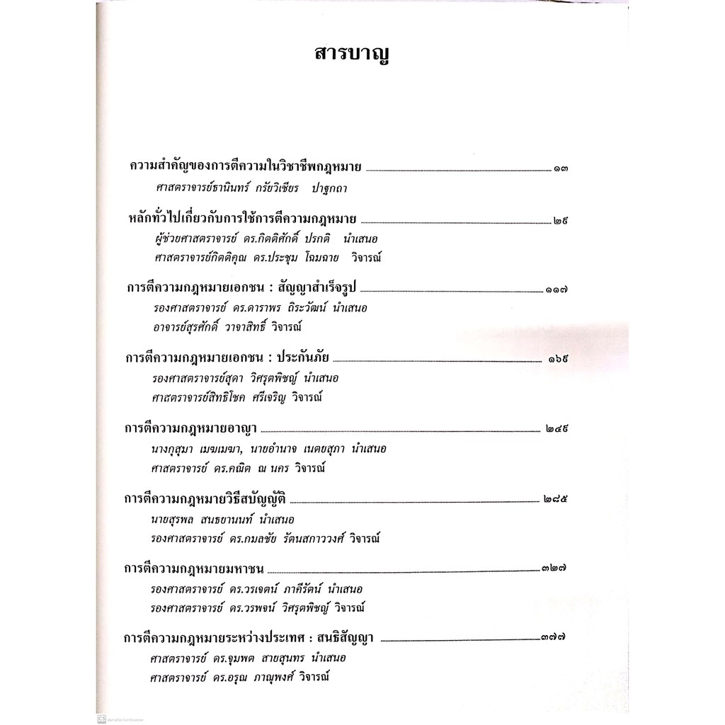 การใช้ การตีความ กฎหมาย (กองทุนศาสตราจารย์จิตติ ติงศภัทิย์) พิมพ์ : ธันวาคม 2563 (ครั้งท่ี 4)