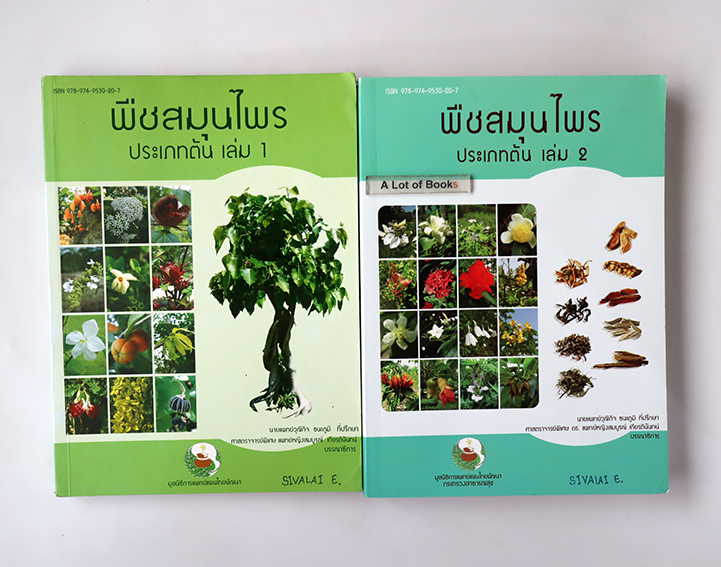 พืชสมุนไพร ประเภทต้น ( เล่ม 1+2 )