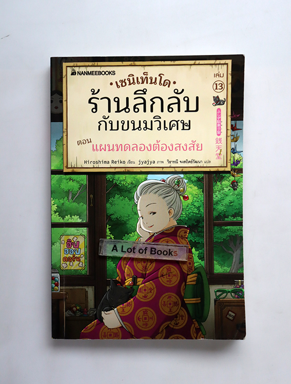 เซนิเท็นโด ร้านลึกลับกับขนมวิเศษ 13 ตอน แผนทดลองต้องสงสัย