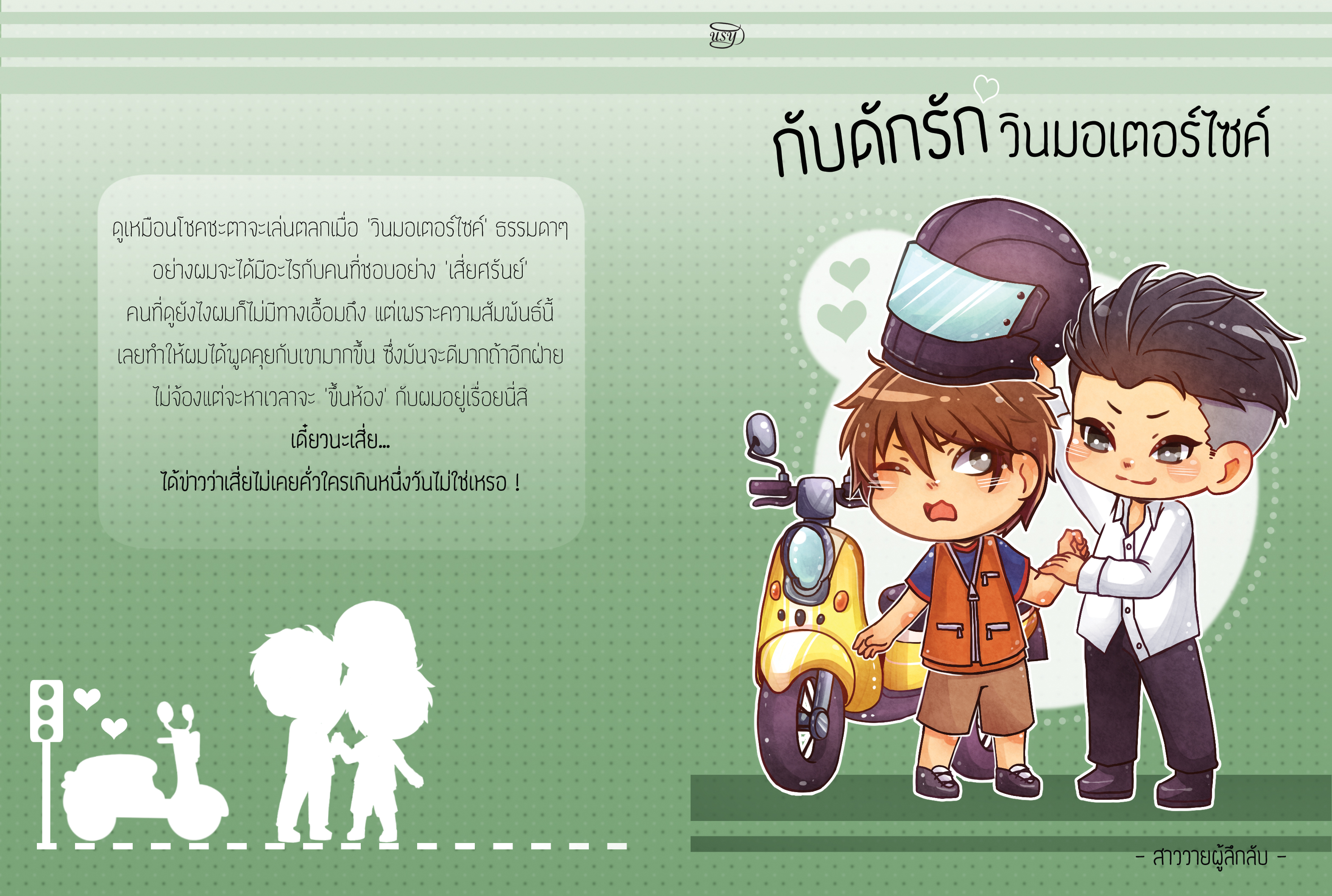 (แลกซื้อ) กับดักรักวินมอเตอร์ไซค์