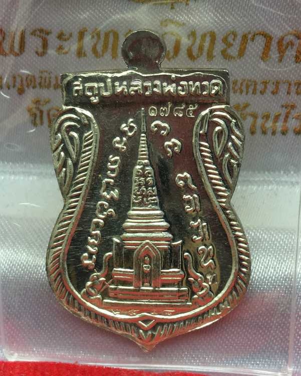 เหรียญเสมาหลวงพ่อทวด วัดช้างไห้ รุ่นสร้างพิพิธภัณฑ์ ๕๘ เนื้อเงินลงยาสีเหลือง หมายเลข ๑๗๘๕ พร้อมกล่องเดิม