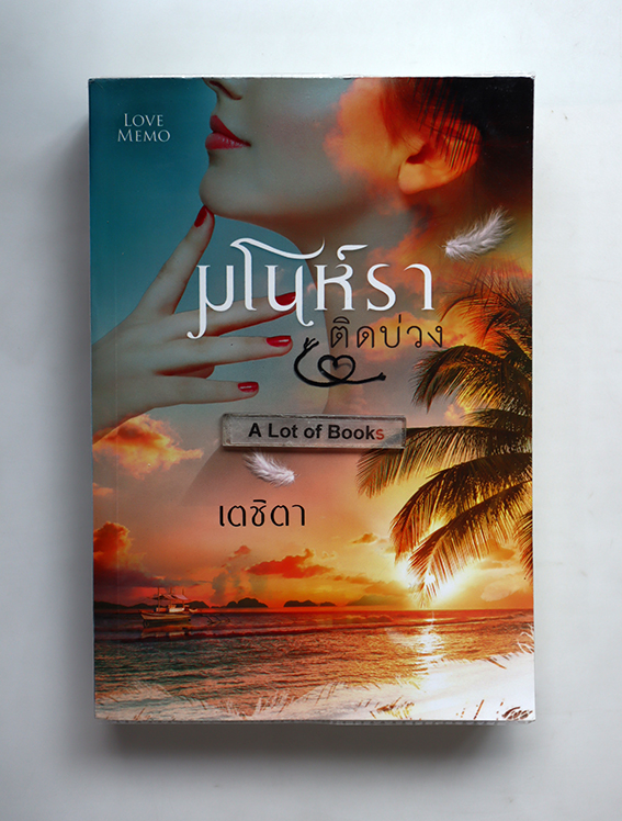 มโนห์ราติดบ่วง