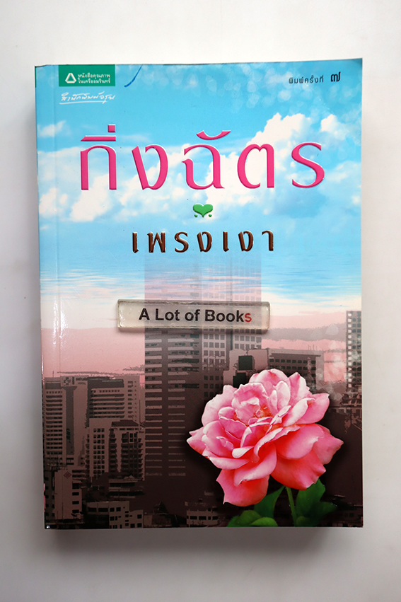 เพรงเงา