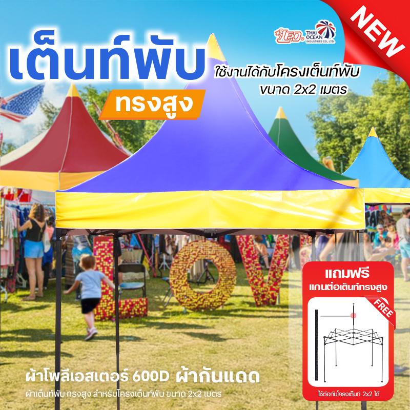 LEO ผ้าหลังคาเต็นท์พับทรงสูง 600D กันแดด ขนาด 2x2 เมตร