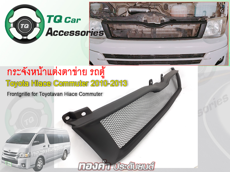 กระจังหน้า รถตู้Toyota Commuter Hiace ปี2005-2013 สีดำด้าน