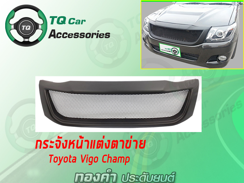กระจังหน้าToyota Vigo Champ ปี2011-2014 กระจังหน้าแต่งตาข่าย