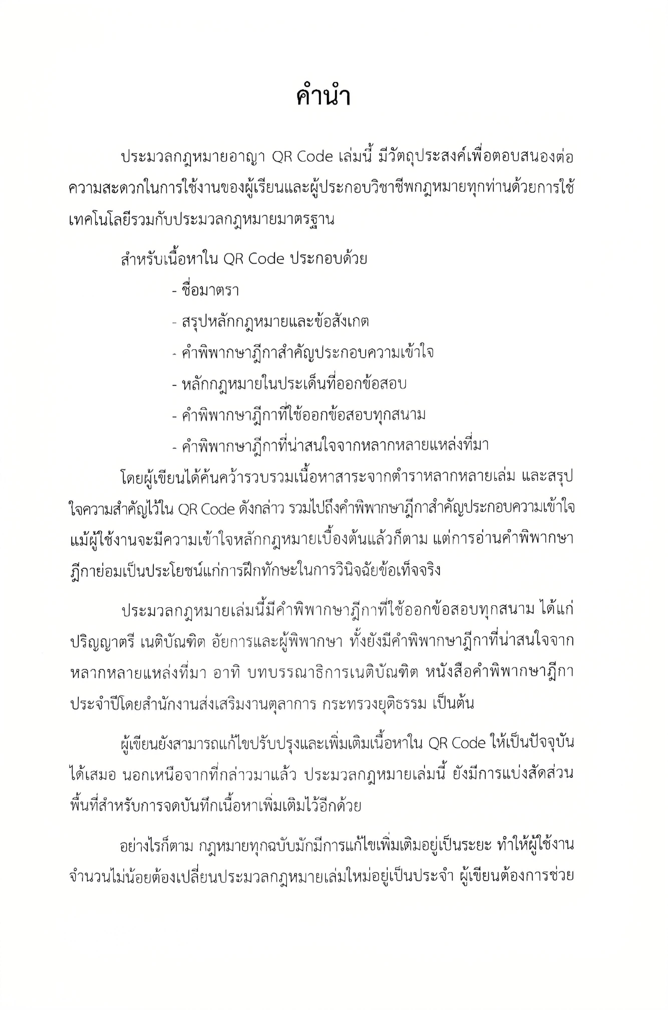 ประมวลกฎหมาย อาญา แก้ไขเพิ่มเติม พ.ศ.2568 (มี QR CODE) โดย : ชำนาญวิทย์ ภูมรินทร์ AMITY'S JURIS/พิมพ์ ก.พ.68 ครั้งที่ 5