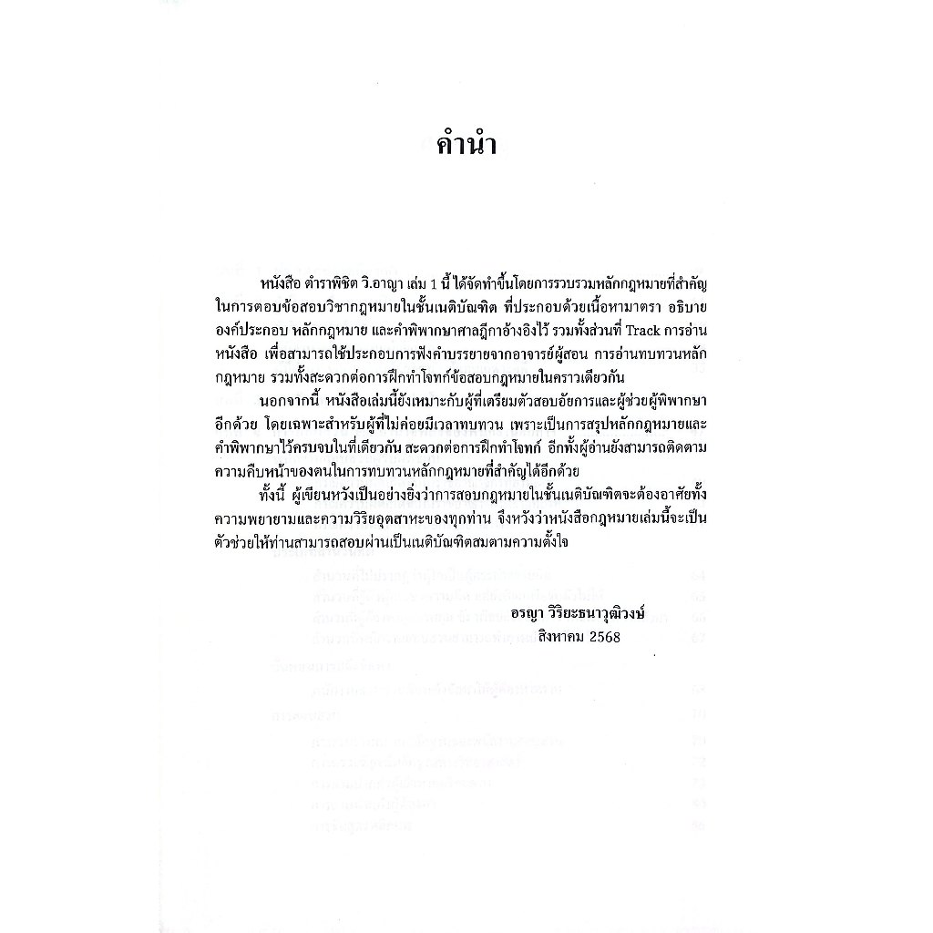 (ห่อปก) ตำราพิชิต วิ.อาญา เล่ม1 / อรญา วิริยะธนาวุฒิวงษ์