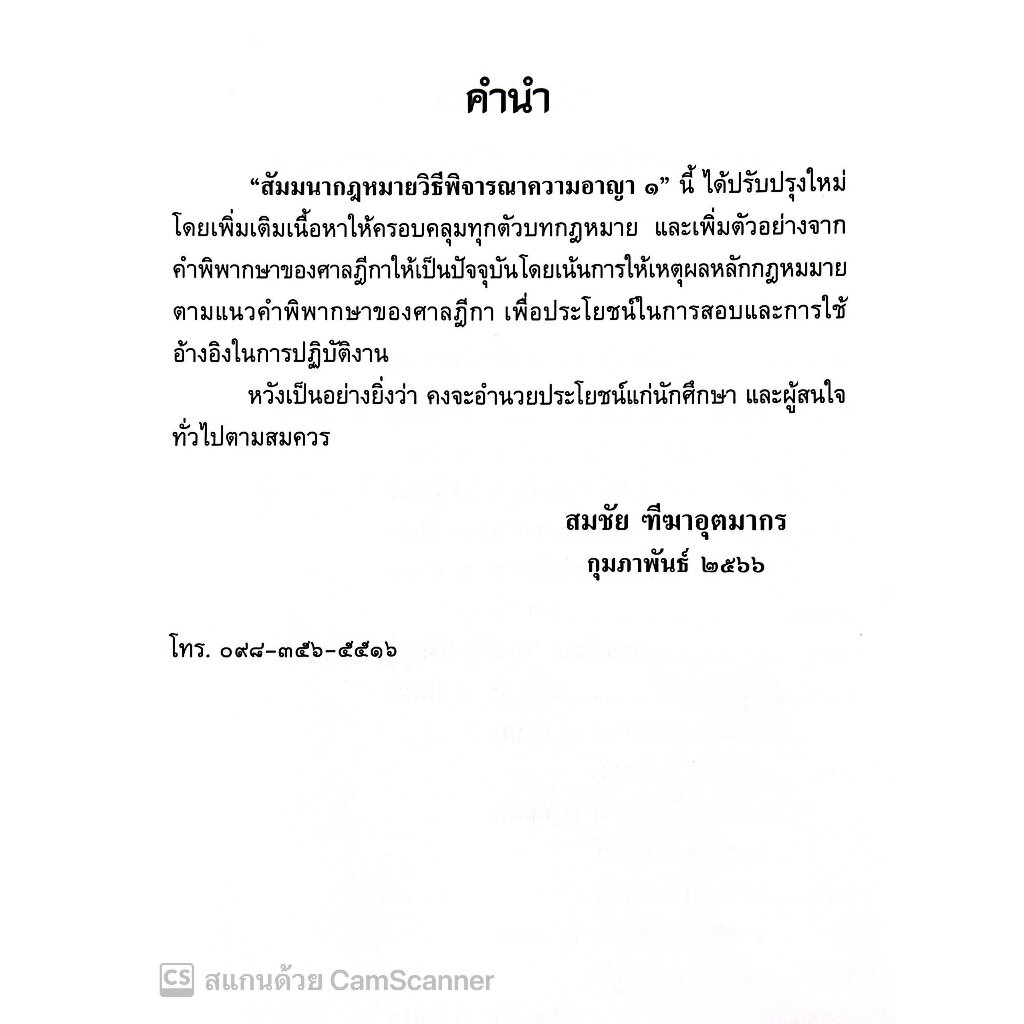 (ตำหนิ)สัมมนากฎหมายวิธีพิจารณาความอาญา เล่ม 1 (สมชัย ฑีฆาอุตมากร) พิมพ์ : มกราคม 2566
