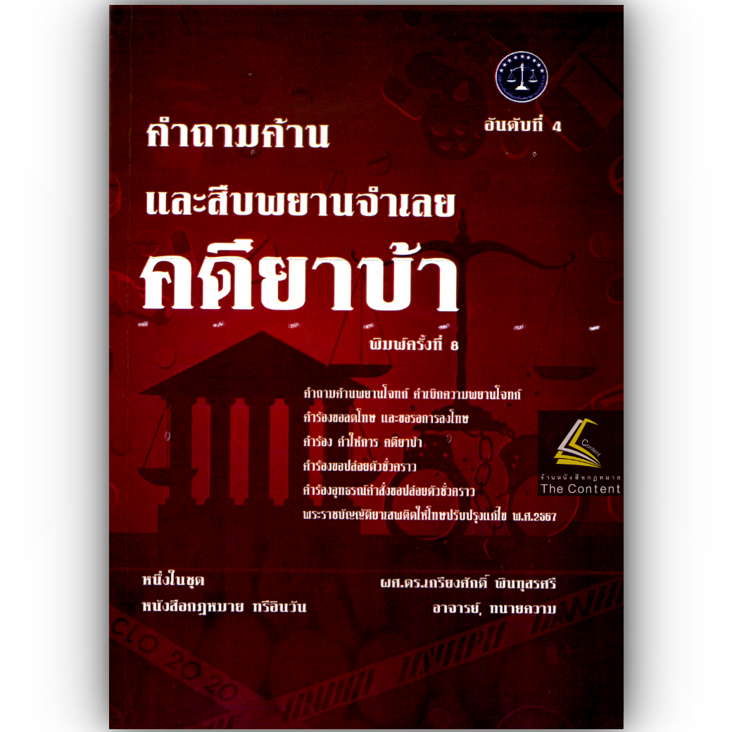 (ห่อปก) คำถามค้านและสืบพยานจำเลย คดียาบ้า (ผศ.ดร.เกรียงศักดิ์ พินทุสรศรี)