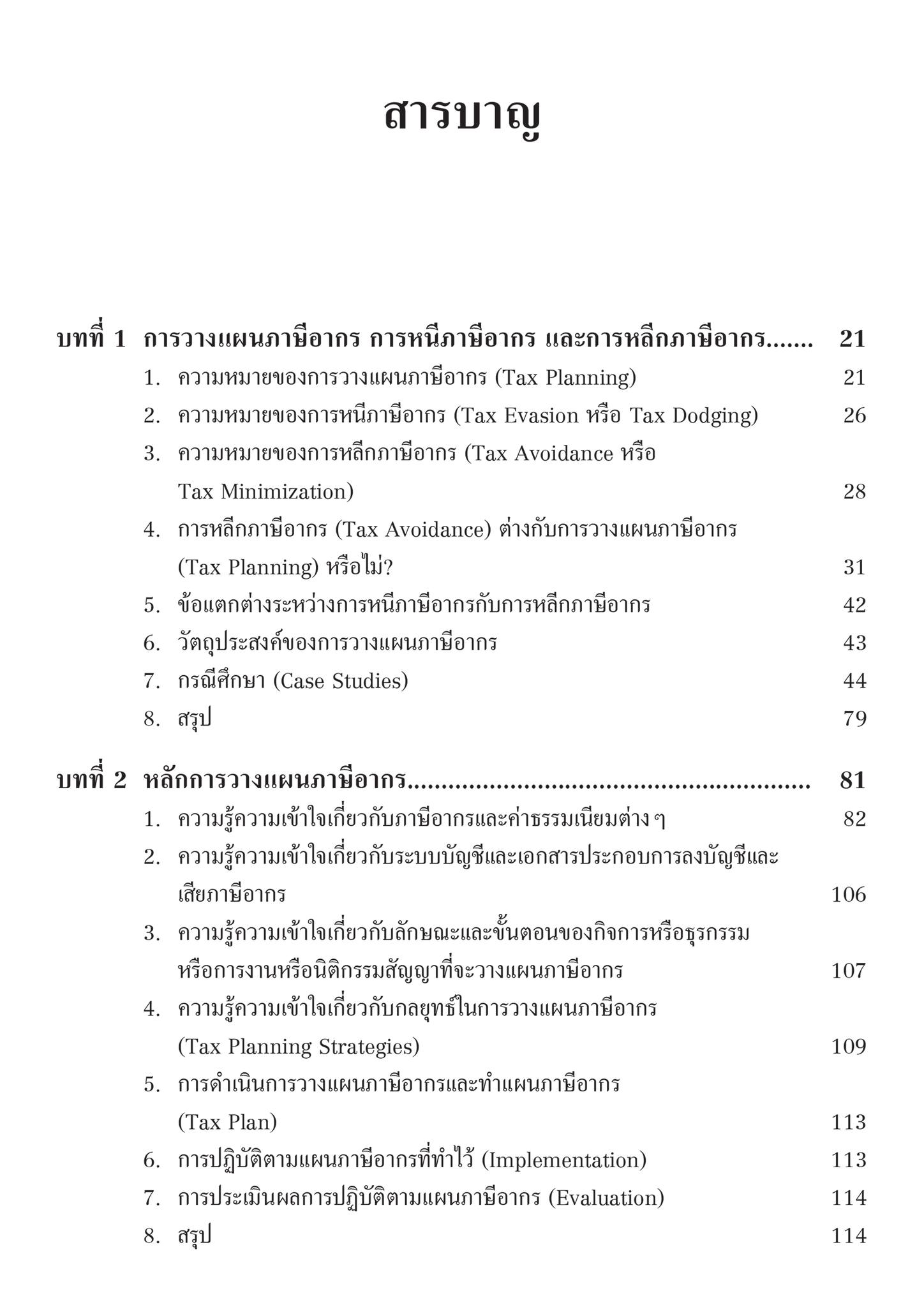 การวางแผนภาษีอากร (Tax Planning) / โดย ศ.ชัยสิทธิ์ ตราชูธรรม / ปีที่พิมพ์ : สิงหาคม 2567 (ครั้งที่ 6)