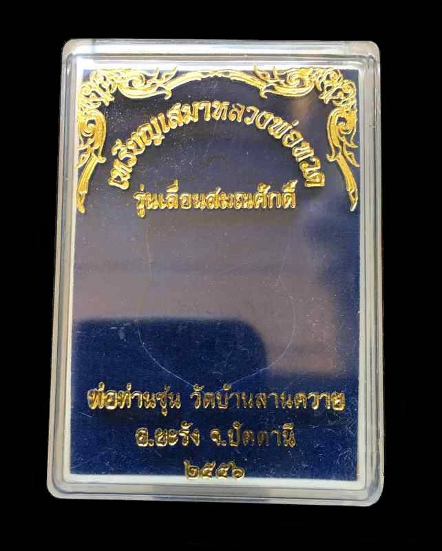 เหรียญเสมาหลวงพ่อทวด พ่อท่านซุ่น วัดบ้านลานควาย รุ่นเลื่อนสมณศักดิ์ ปี ๒๕๕๕ เนื้ออัลปาก้าลงยาสีน้ำเงิน เหรียญจากชุดกรรมการ หมายเลข ๔๙๐