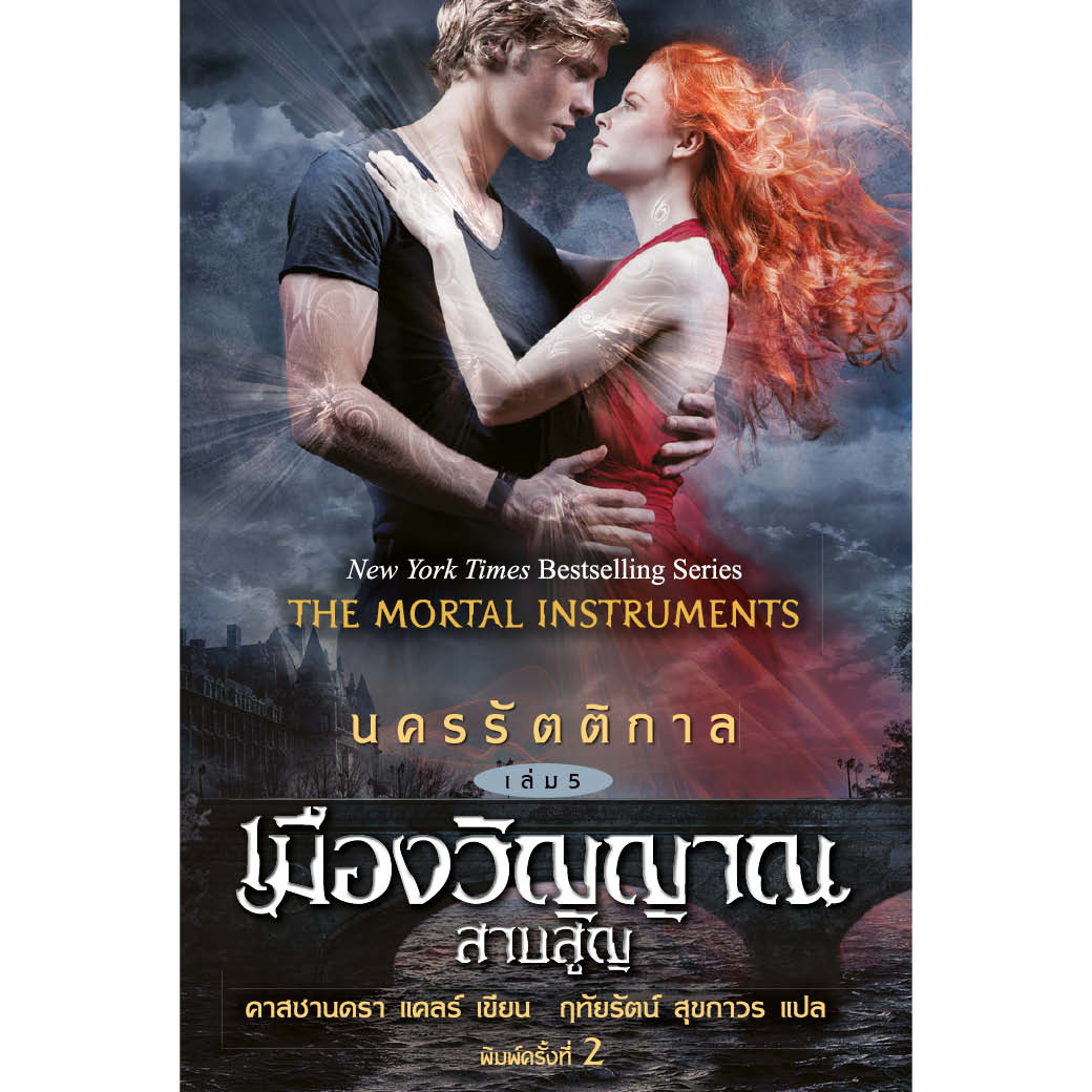หนังสือ นครรัตติกาล เล่ม 5 เมืองวิญญาณสาบสูญ ผู้เขียน: คาสซานดร้า แคลร์ สำนักพิมพ์ อิ่มอ่าน