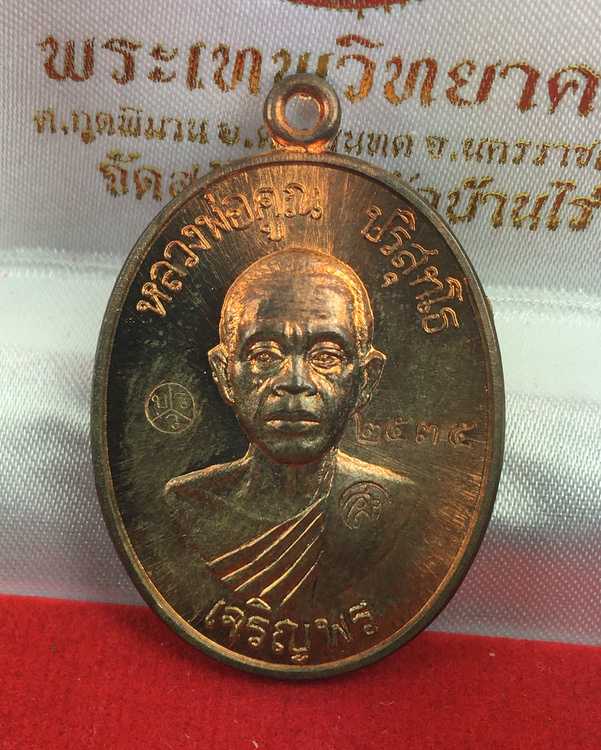 เหรียญหลวพ่อคูณ ปริสุทโธ รุ่นเจริญพรล่าง ๙๑ (บล็อกแรก) เนื้อนวะโลหะ หมายลข ๒๕๓๕