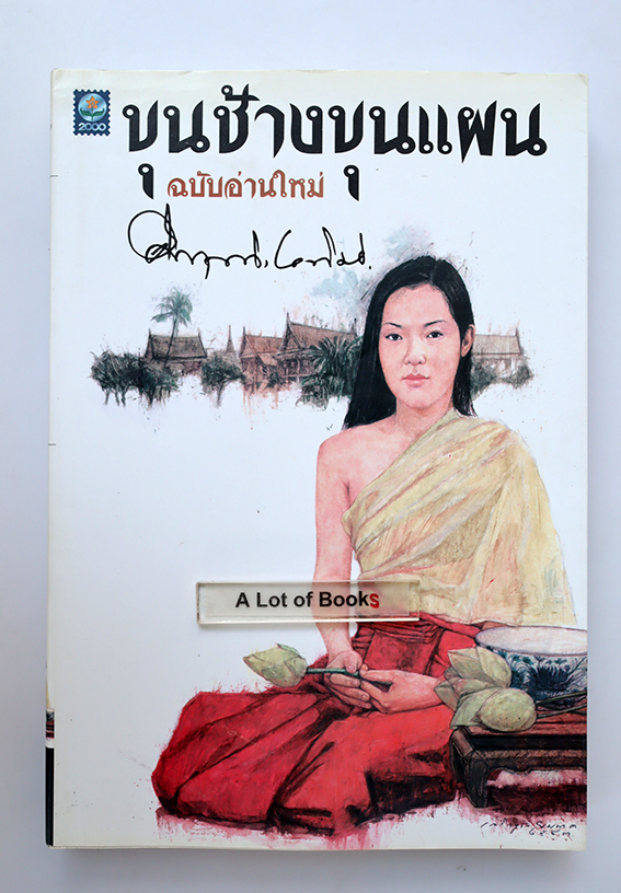 ขุนช้างขุนแผน ฉบับอ่านใหม่