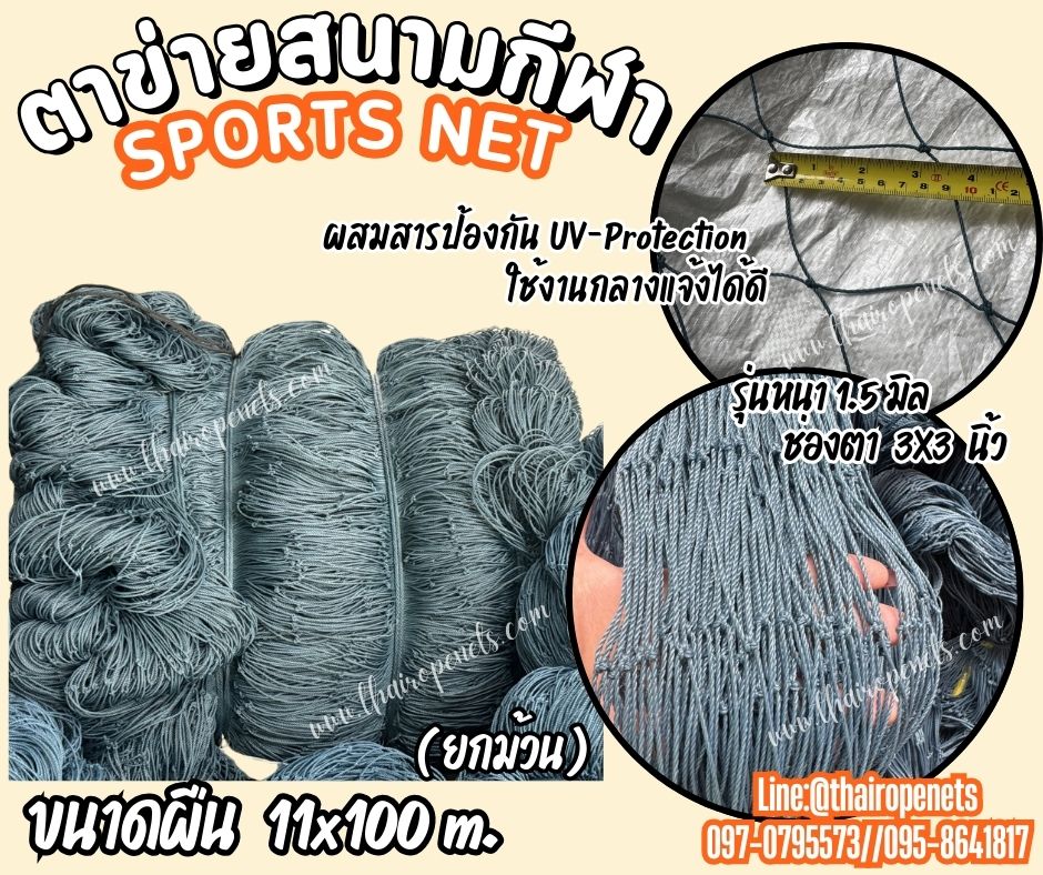 ตาข่ายสนามกีฬามาตรฐาน ขนาดยกม้วน 11x100 เมตร เชือกหนา 1.5 มิล ช่องตา 3x3 นิ้ว สีฟ้าอมเขียว ผสมสารป้องกัน UV Protection พร้อมจัดส่ง