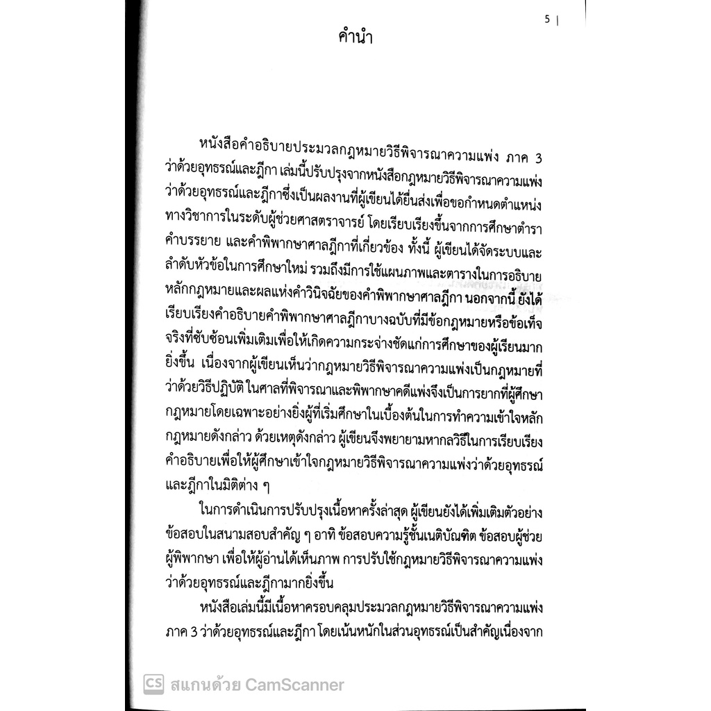 (มีตำหนิ)กฎหมายวิธีพิจารณาความแพ่ง ว่าด้วยอุทธรณ์และฎีกา / ผศ.ปาริชาติ ม่วงศิริ / ปีที่พิมพ์ : 2564