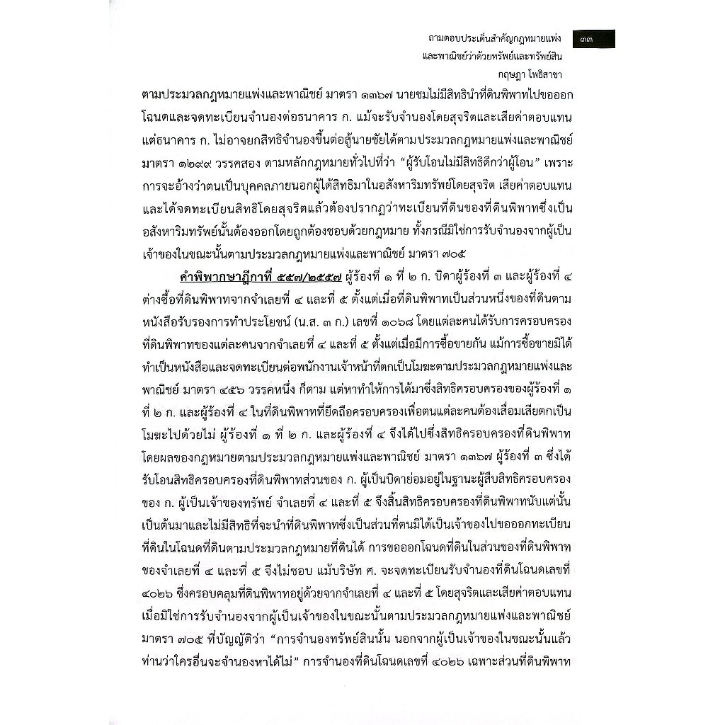 (ห่อปก) ถามตอบประเด็นสำคัญ ทรัพย์และทรัพย์สิน เหมาะสำหรับอ่านสอบทุกสนาม โดย : กฤษฎา โพธิสาขา