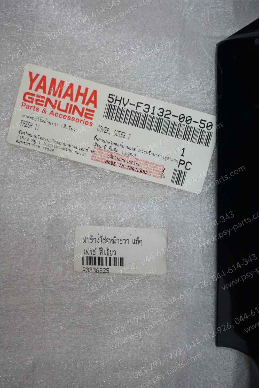 ฝาข้างโช้คหน้าขวา FRESH แท้ๆ สีเขียว 5HV-F3132-00-50