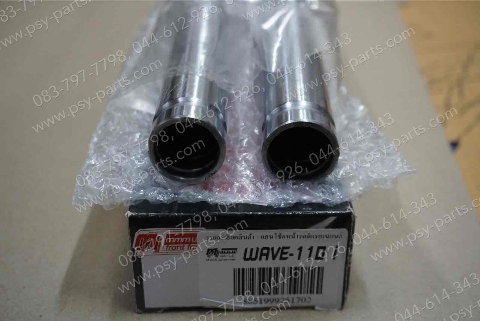 แกนโช้คหน้า WAVE 110-I กิ๊ปล็อค