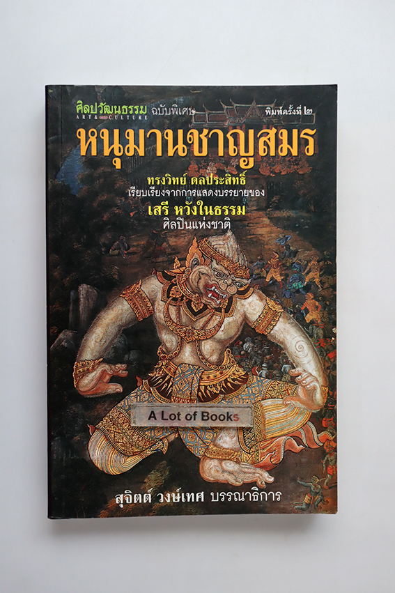 หนุมานชาญสมอร