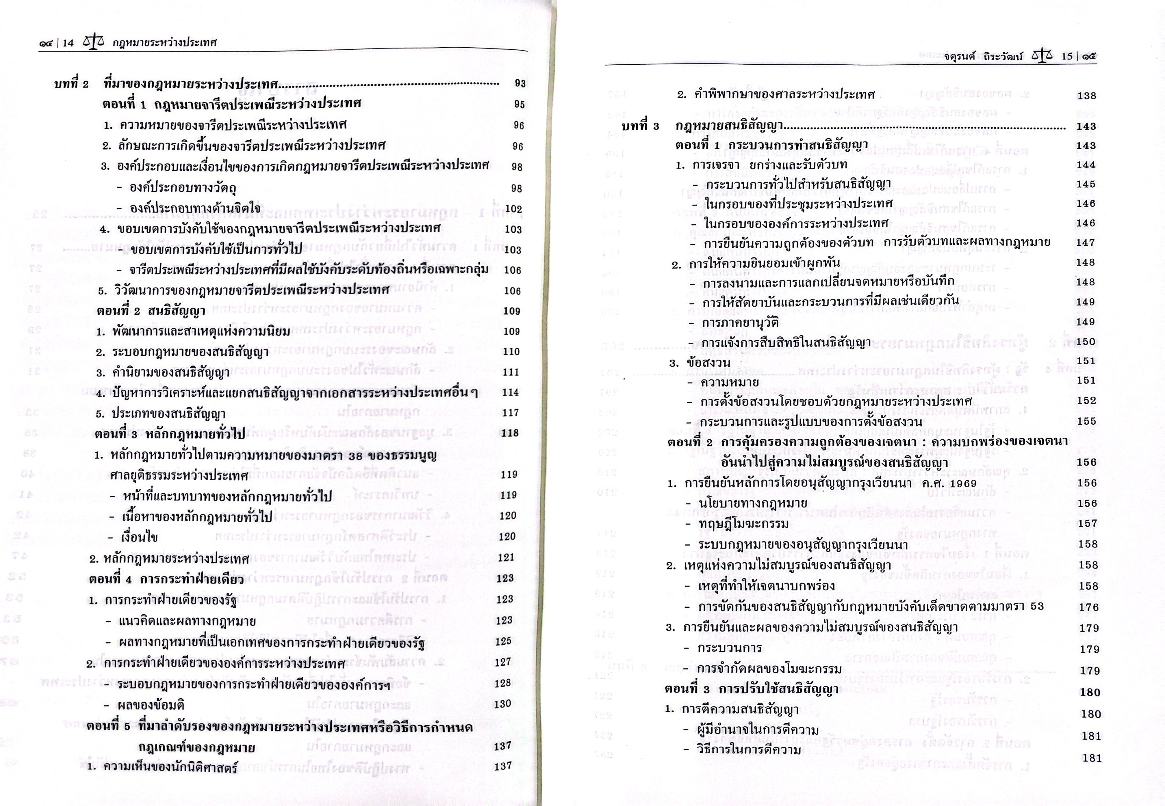 (ห่อปก) กฎหมายระหว่างประเทศ / โดย ศ.ดร.จตุรนต์ ถิระวัฒน์
