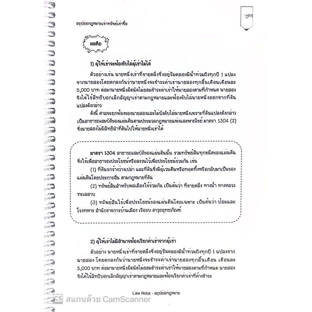 L3สรุปย่อกฎหมาย เช่าทรัพย์ เช่าซื้อ / โดย : Law Note ชุติกาญจน์ ด้วงชะเอม / พิมพ์ : ธันวาคม 2567 (ครั้งที่ 1)