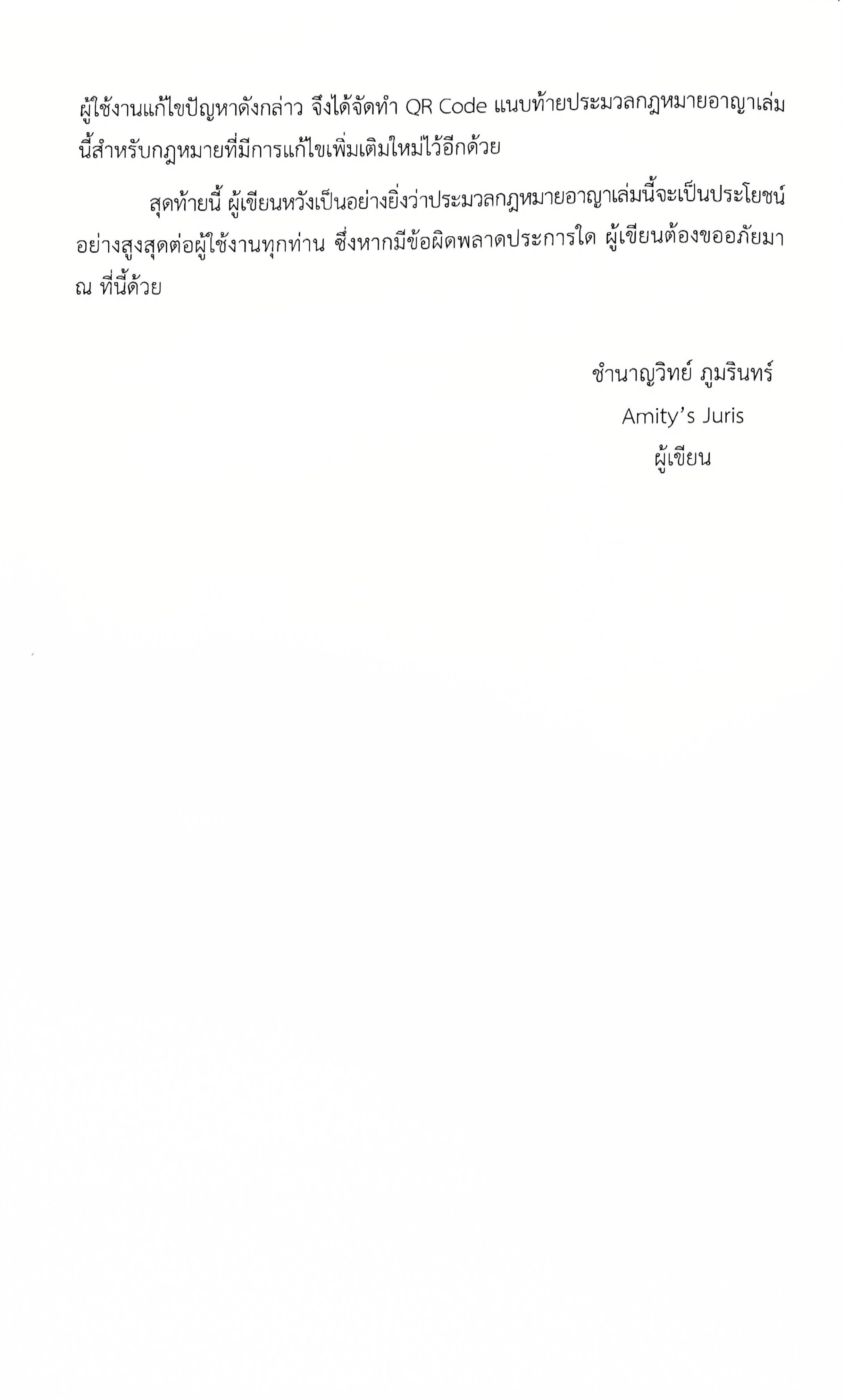 ประมวลกฎหมาย อาญา แก้ไขเพิ่มเติม พ.ศ.2568 (มี QR CODE) โดย : ชำนาญวิทย์ ภูมรินทร์ AMITY'S JURIS/พิมพ์ ก.พ.68 ครั้งที่ 5