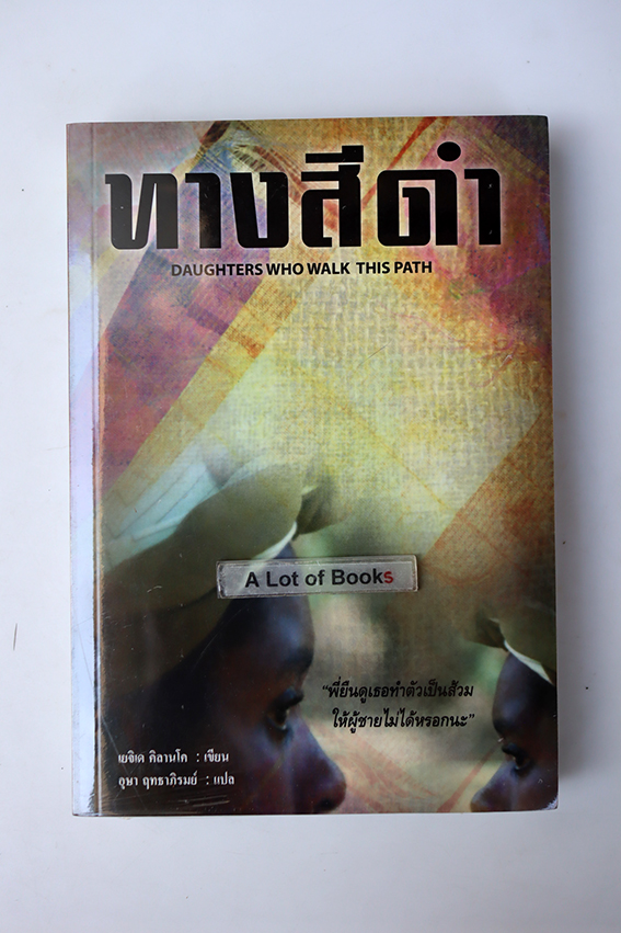 ทางสีดำ