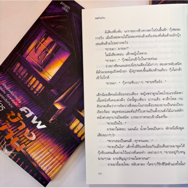 ศพข้างบ้าน /ผู้เขียน: สรจักร /สำนักพิมพ์/ prism(ปริซิม)
